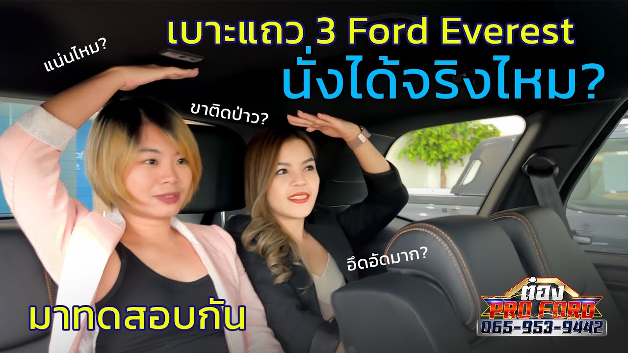 เบาะแถว 3 นั่งได้จริงไหม? Ford Everest