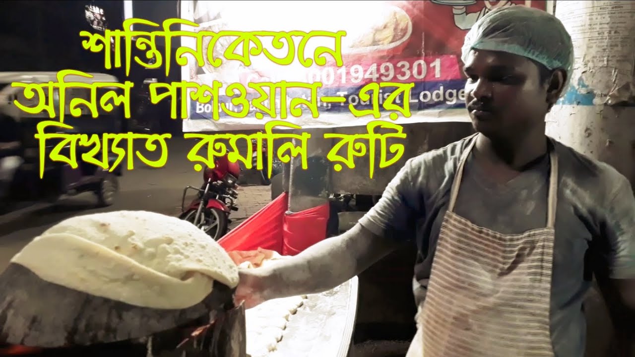 Famous Flying Rumali Roti শান্তিনিকেতনে অনিল পাশওয়ান-এর বিখ্যাত রুমালি রুটি