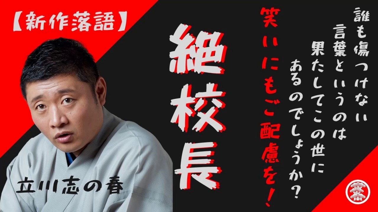 新作落語【絶校長】立川志の春（＠志の春落語劇場、2019年、新宿角座にて）