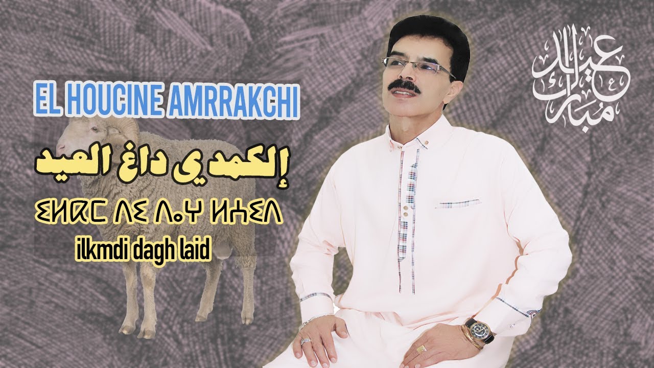 El Houcine Amrrakchi - iLkmdi Dagh Leid |2023| الحسين أمراكشي - إلكمدي داغ العيد