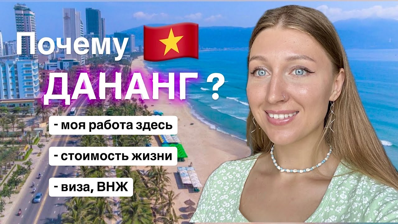 Зачем и почему я переехала во Вьетнам г. Дананг