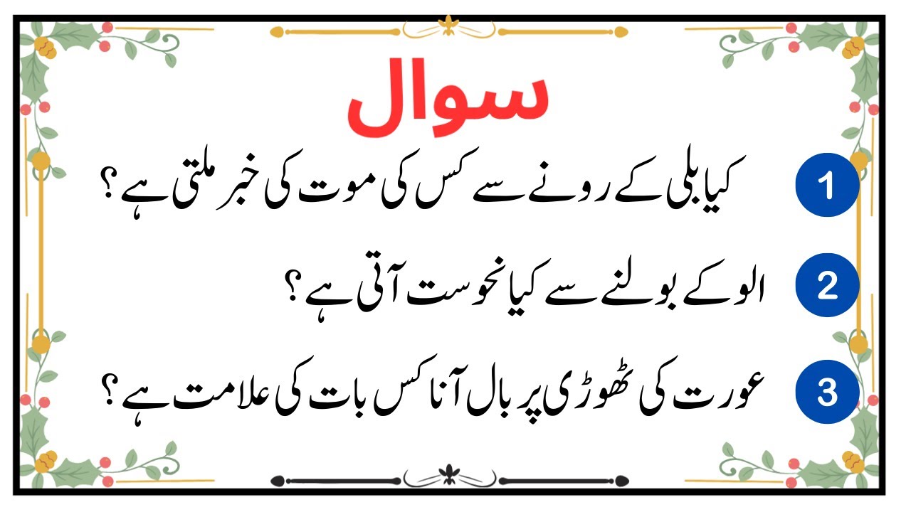 Urdu Quiz - Islamic Questions and Answers Urdu - Islamic Paheli - Islami Sawal O Jawab - islamic GK