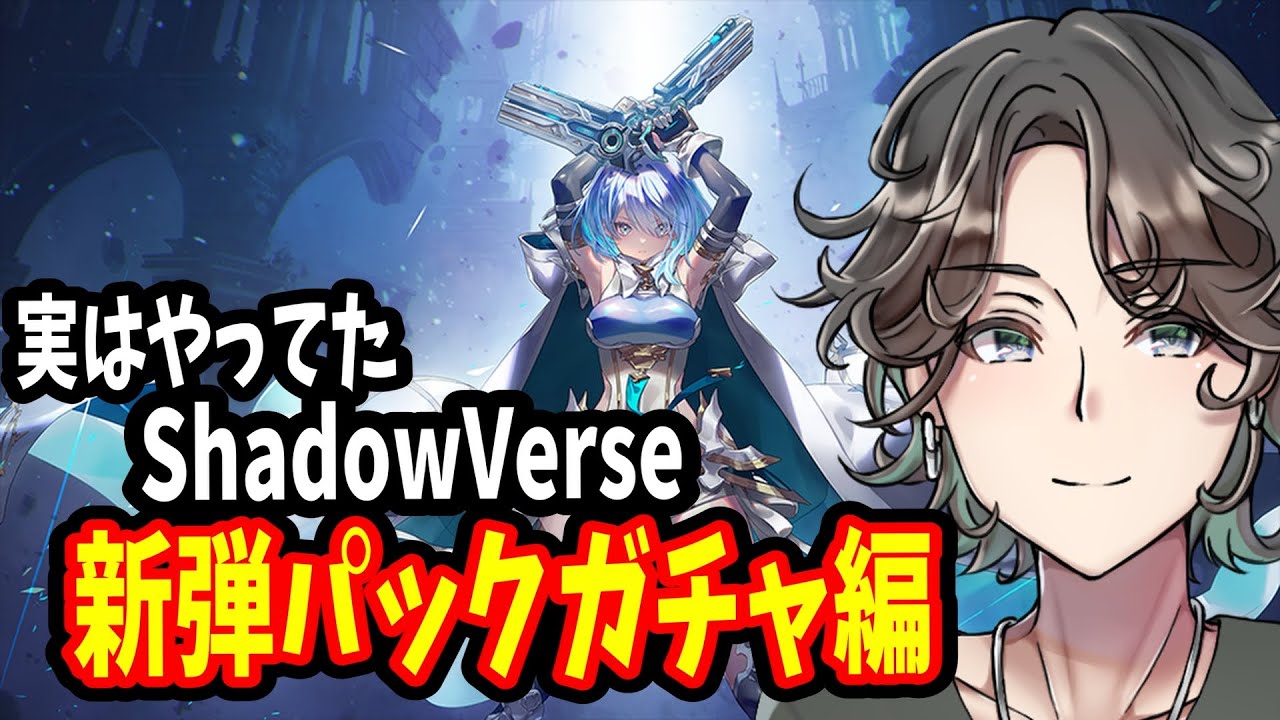 【SHADOW VERSE】カードパック引くぞ！ #shadowverse ＃ゲーム実況