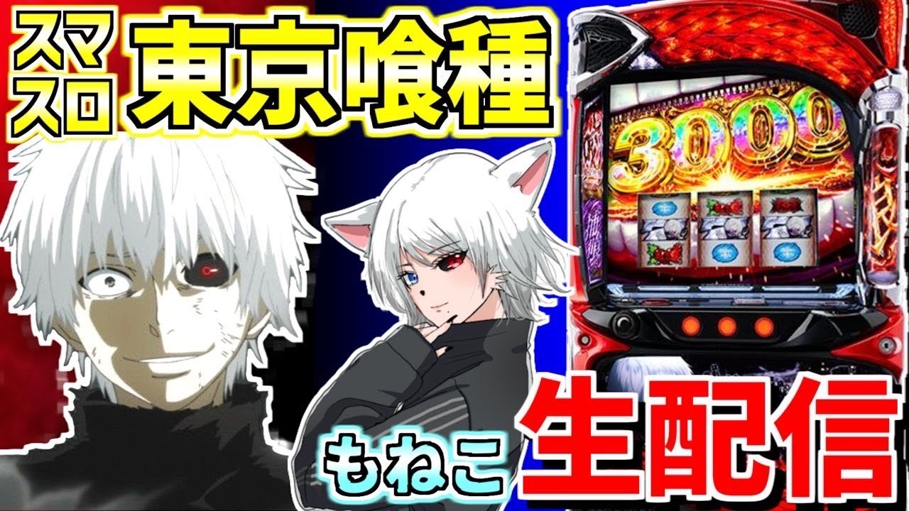 【L東京喰種】負けないもねこの育てかた 第45話