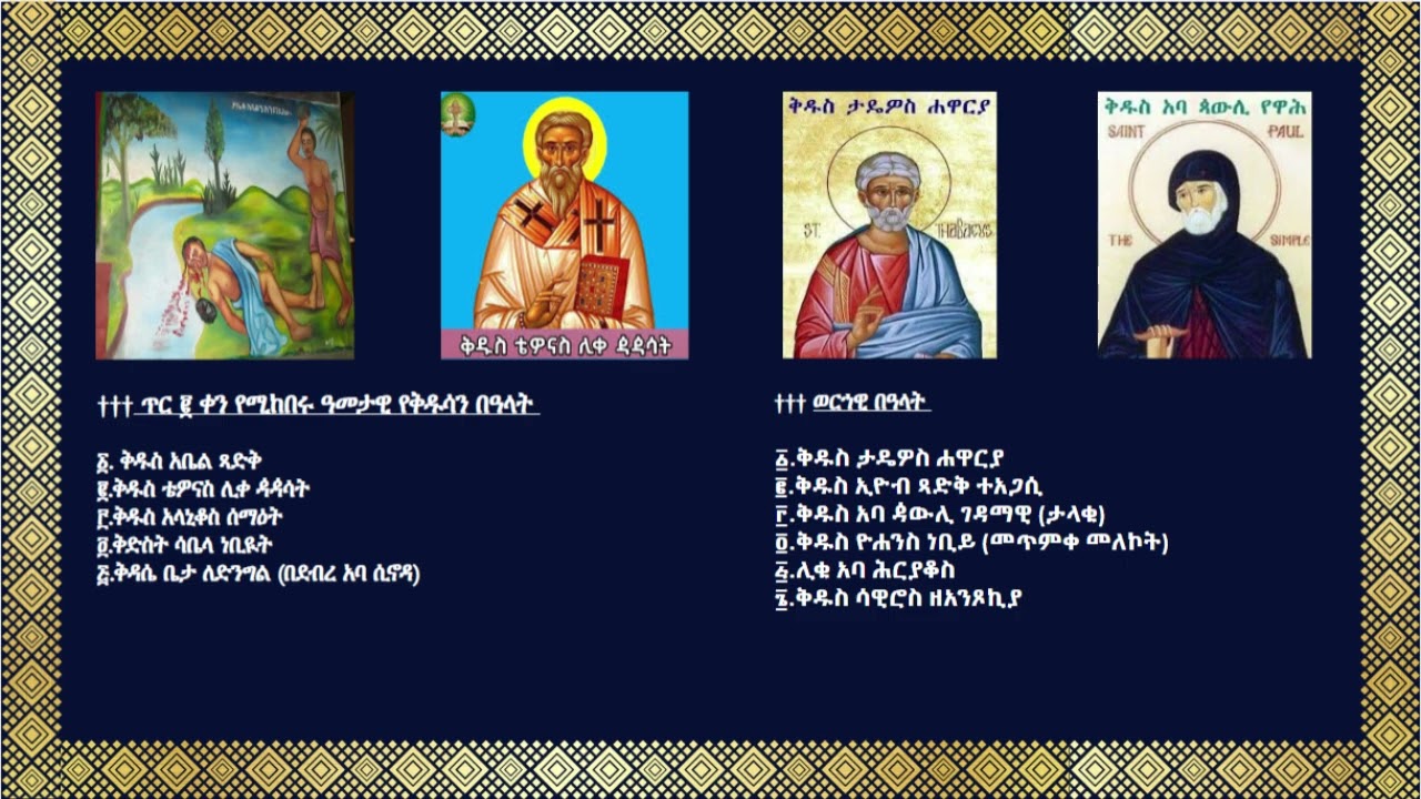 ስንክሳር ዘወርሃ ጥር ሁለት(፪) https://t.me/SinkisarZekidusan2