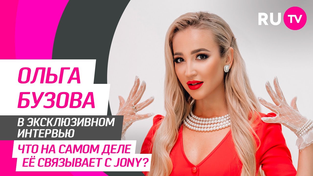 Ольга Бузова на RU.TV: миф о покупке дома, новый клип «Антитела», история про JONY и забавная игра