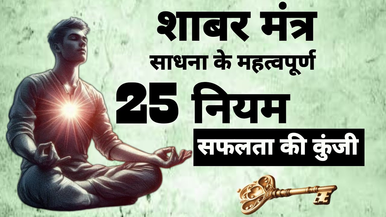 शाबर मंत्र साधना के 25 महत्वपूर्ण नियम | सफलता की कुंजी | #shabar_mantra |