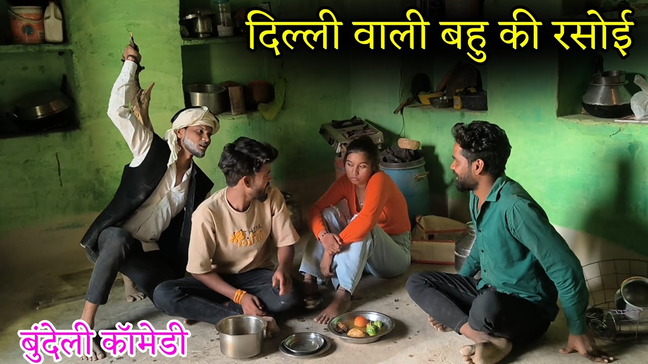 दिल्ली वाली बहु की रसोई | nai bahu ki rasoyi | nai bundeli comedy short film | Manish Bundeli 