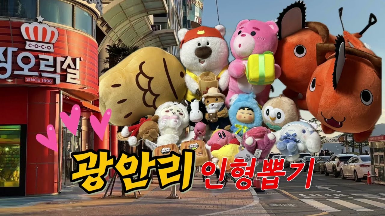 광안리 대형 인형뽑기 데이트 다 뽑아 버려!!!