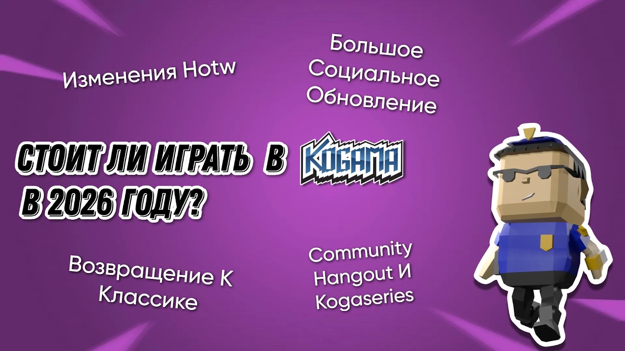 СТОИТ ЛИ ИГРАТЬ В KOGAMA В 2026 ГОДУ | Креативер