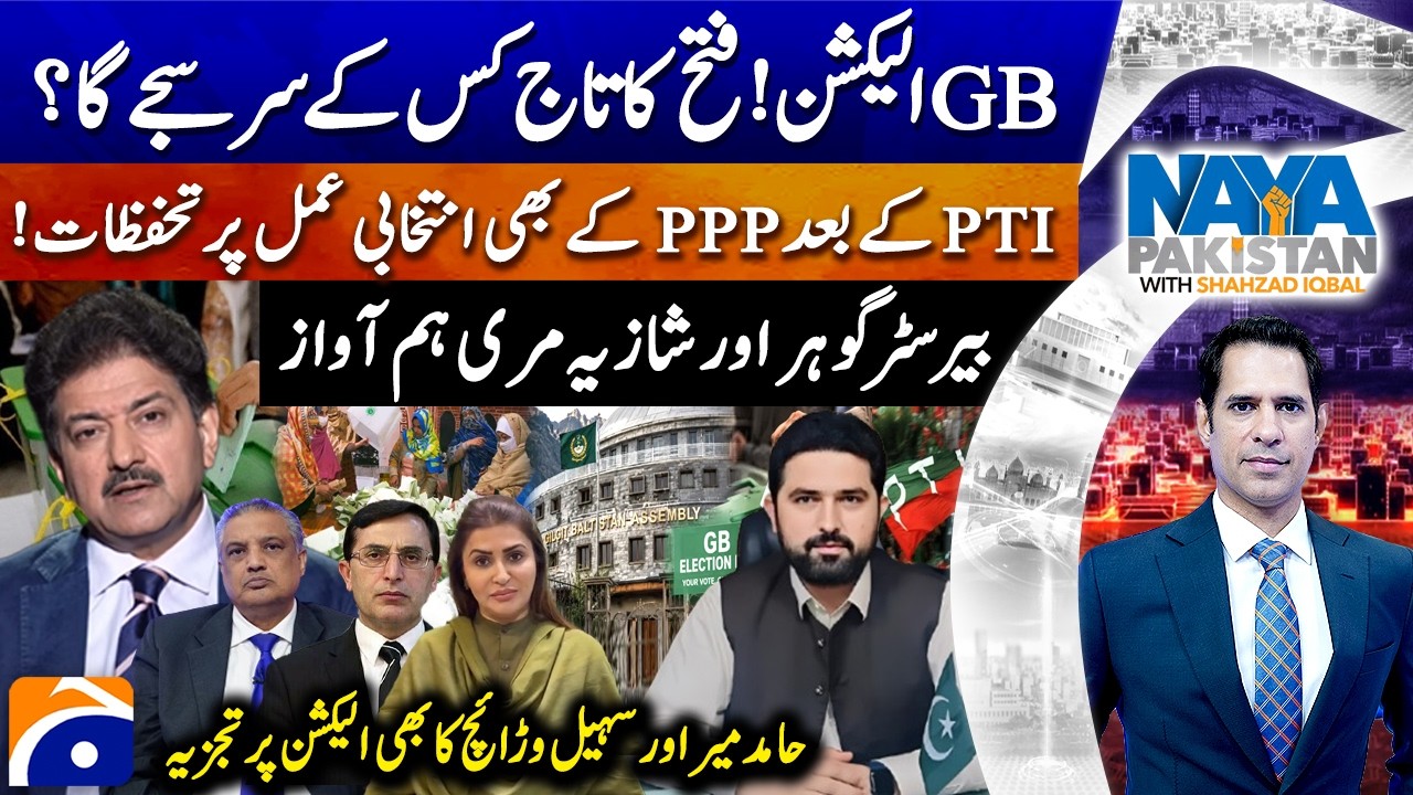 GB Elections - PPP's concerns on Polling procedure - Naya Pakistan - Shahzad Iqbal |@geonews