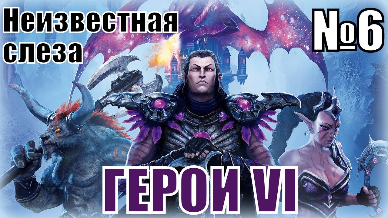 ГЕРОИ 6. Лига Теней - Неизвестная слеза