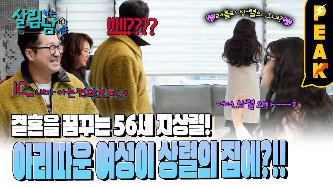 [#피크타임] 지상렬 집을 찾아온 의문의 여성! 니가 왜 여기서 나와~ | #살림하는남자들 | KBS 250201 방송