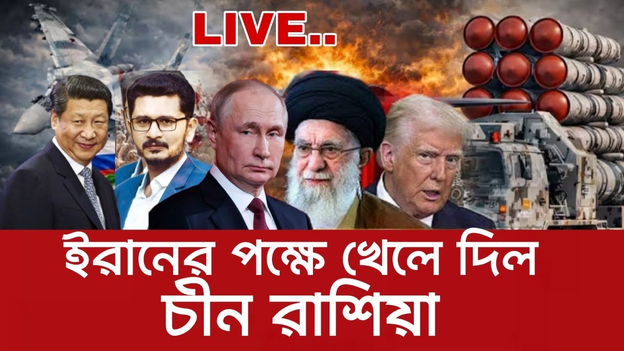 ইরানের পক্ষে খেলে দিল চীন রাশিয়া ফেলে দিল international news I Open The Eyes