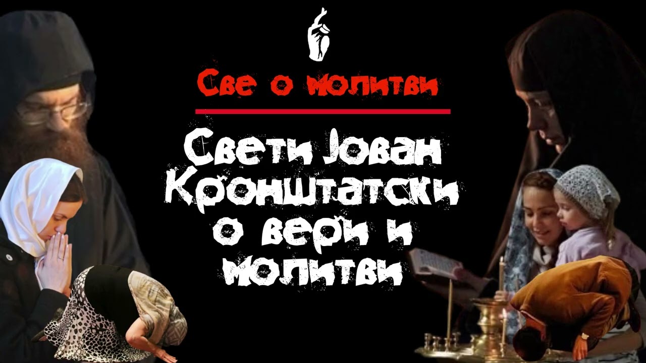 О вери и молитви / Свети Јован Кронштатски / СВЕ О МОЛИТВИ