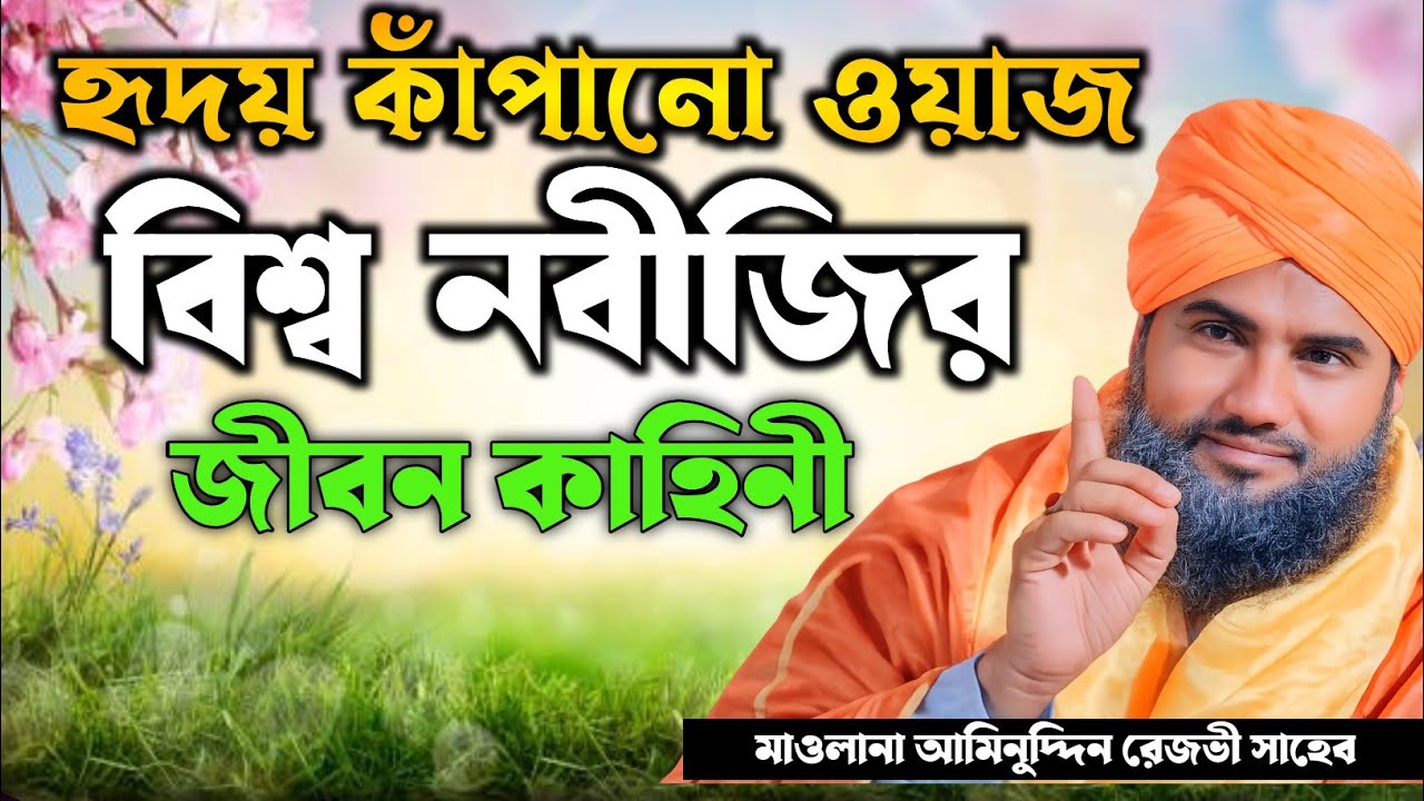 💥বিশ্ব নবীজির জীবন কাহিনী 🌍হৃদয় কাঁপানো নতুন ওয়াজ 💘 Maulana Aminuddin nakshbandi🥰 New Waz 2026