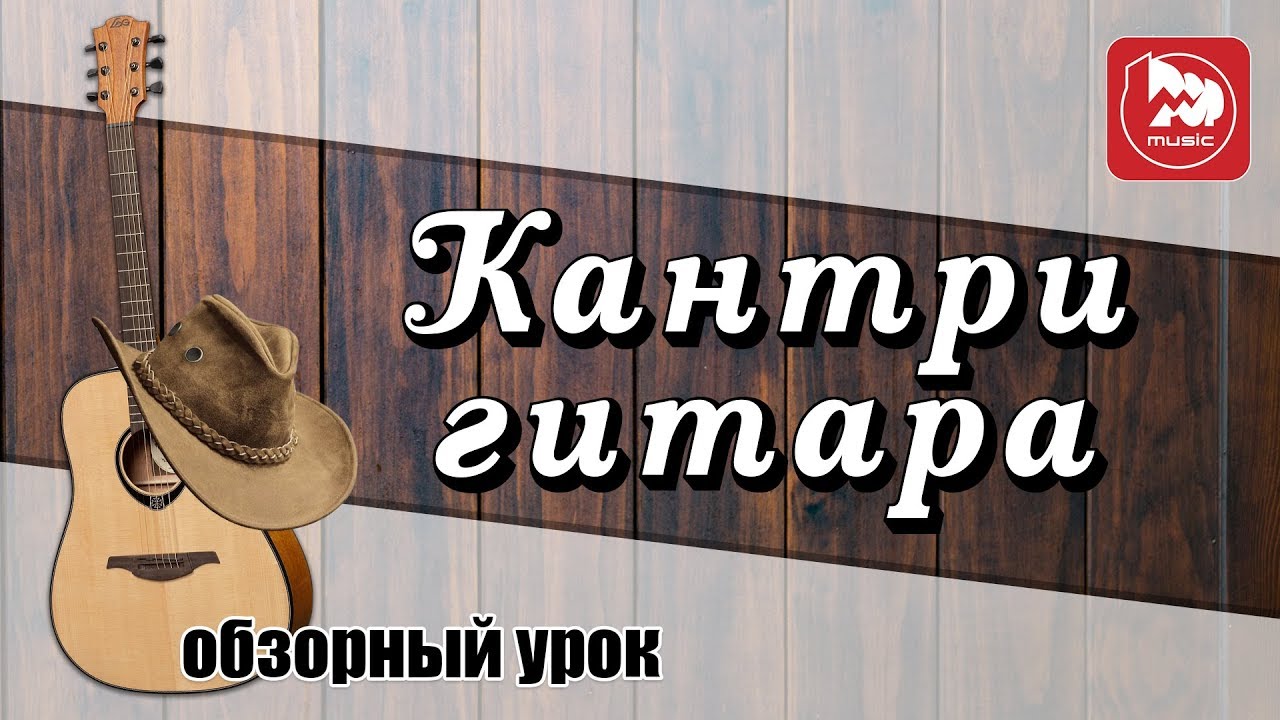 Гитара в музыке кантри ( История, обзорный урок)