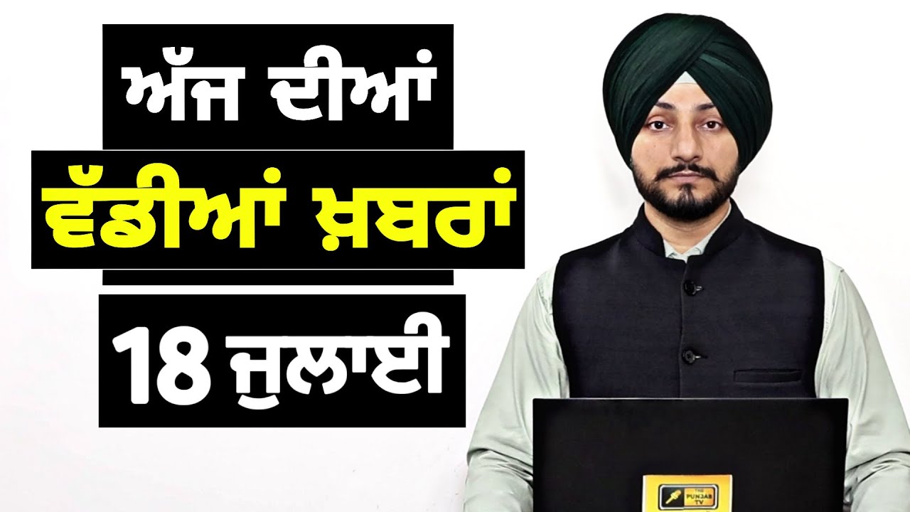 18-7-26 ਪੰਜਾਬੀ ਖ਼ਬਰਾਂ | Today Punjabi News | Punjabi Prime Time | Canada | Mann | Judge Singh Chahal