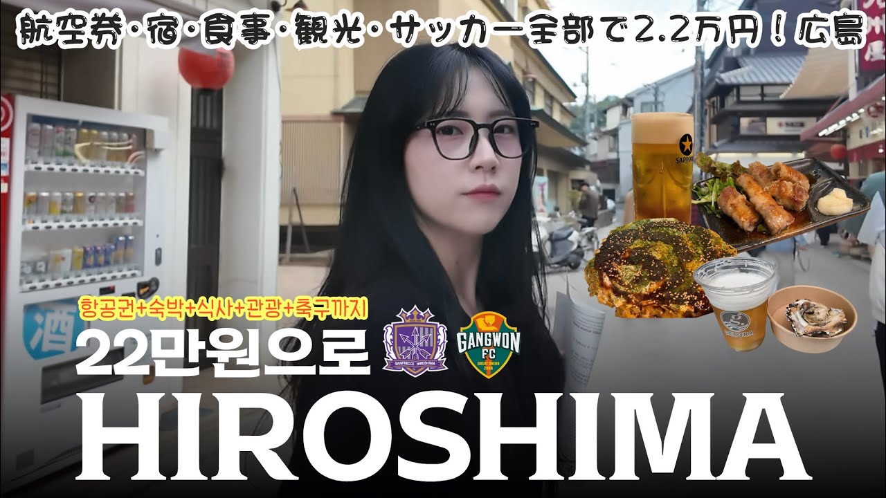 꽉꽉 채워 다녀온 1박 2일 히로시마 풀코스(feat. 강원FC) | 広島1泊2日フル旅（feat. カンウォンFC) | 2025-26 ACLE Hiroshima vs Gangwon