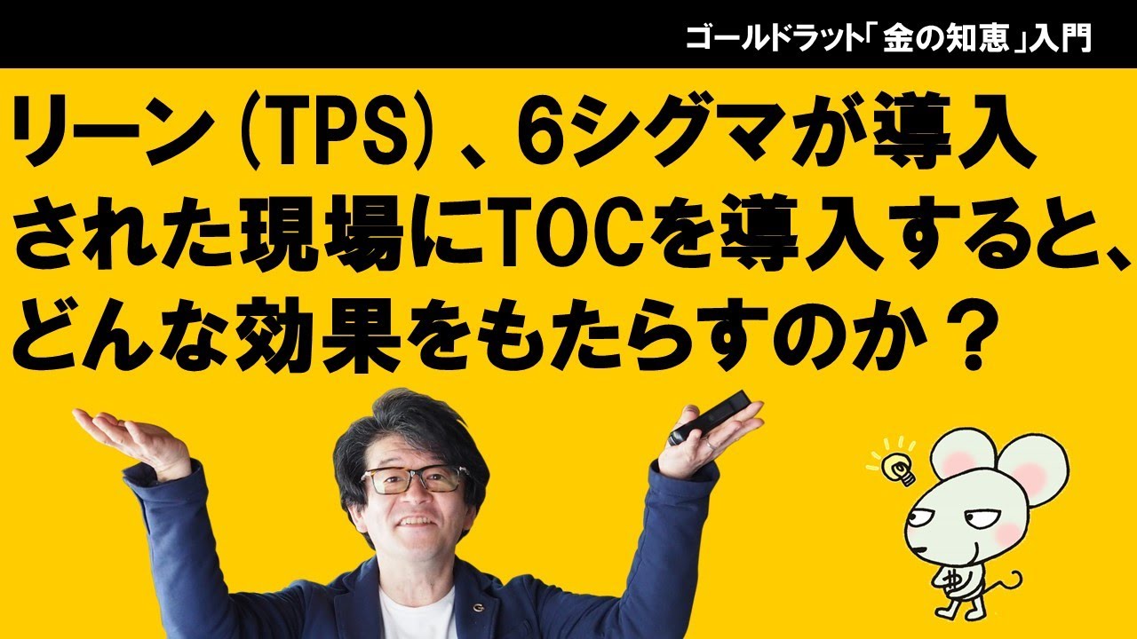 リーン（TPS）、6シグマが導入された現場にTOCを導入すると、どんな効果をもたらすのか？
