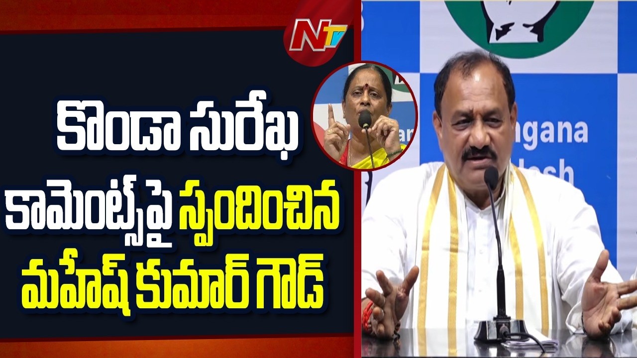 Did Konda Surekha Get a Call from the High Command? TPCC Chief Mahesh Goud Clarifies | NTV Telugu