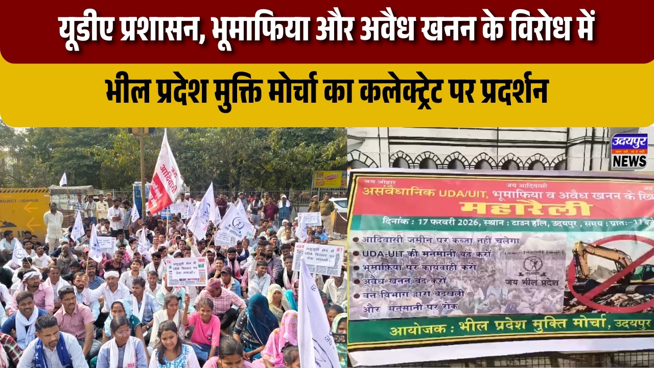 यूडीए प्रशासन, भूमाफिया और अवैध खनन के विरोध में भील प्रदेश मुक्ति मोर्चा का कलेक्ट्रेट पर प्रदर्शन