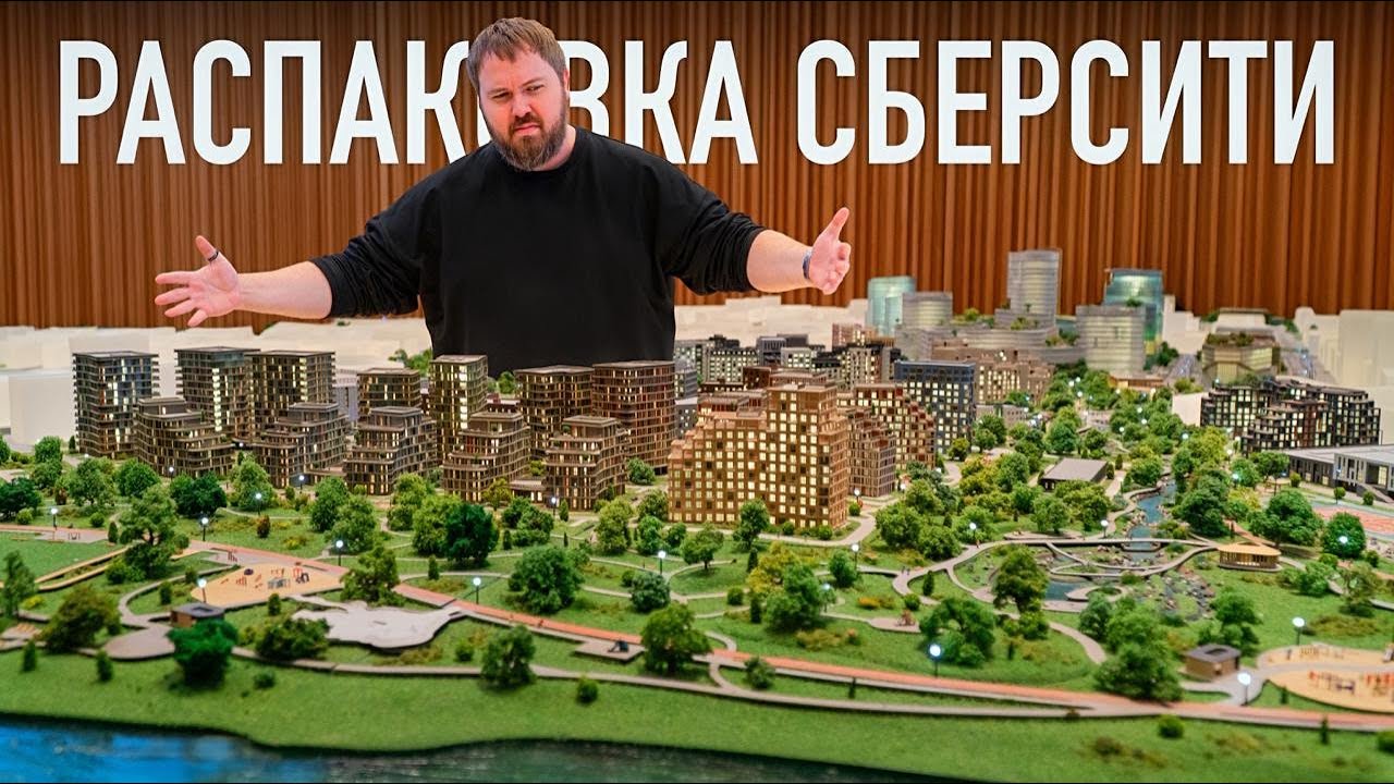 Распаковка СберСити - самый умный город в мире!