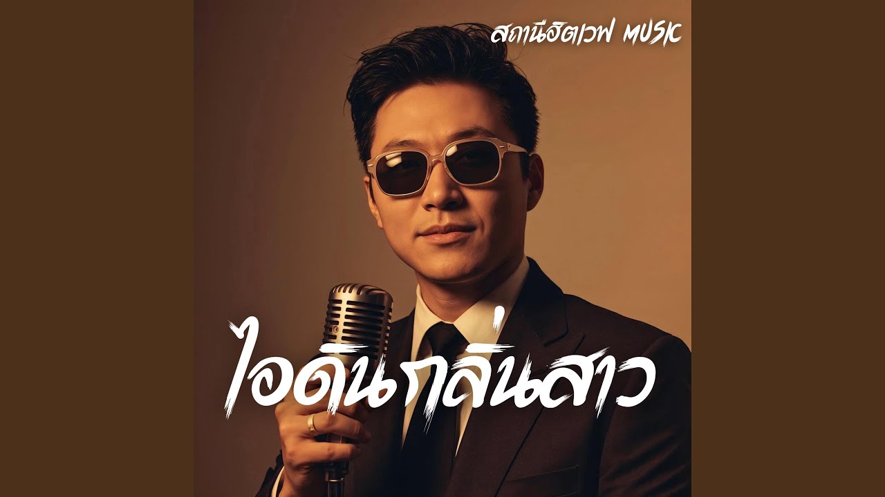 ไอดินกลิ่นสาว (Slow Blues Version)