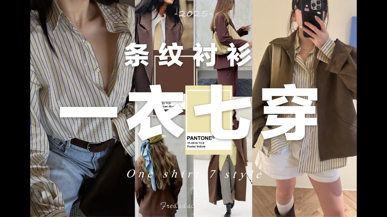 一衣多穿🔥挑战用一件衬衫搭配7套春日穿搭｜ One shirt 7 ouftits  | OOTW | fredalooks