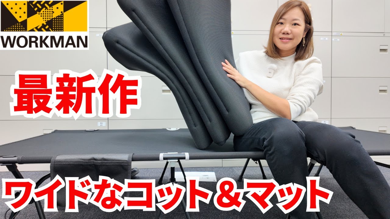 【ワークマンキャンプギア】ついに新作登場！ワイドなコット＆マットレス