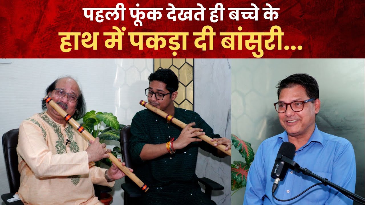 पद्मश्री बांसुरी वादक रोनू मजूमदार ने बेटे के हाथ में क्यों थमाई बांसुरी? देखिए जुगलबंदी
