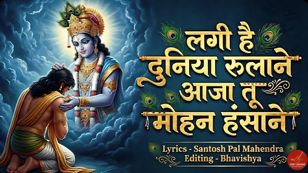 लगी है दुनिया रुलाने आजा तू मोहन हंसाने। Lagi hai duniya rulane aaja tu Mohan hansane-Krishna bhajan