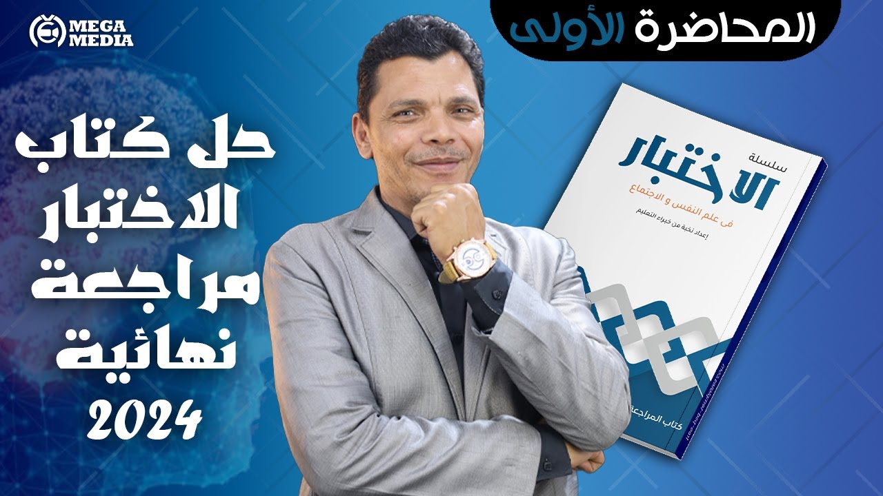 المحاضرة الأولى من حل كتاب الاختبار 2024 - أ/ربيع ابو زيد