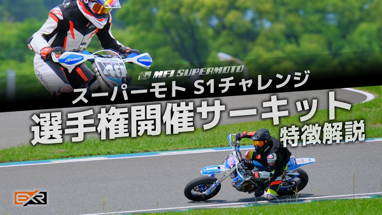 【スーパーモト解説】各サーキットの特徴と最終戦SUGOの見どころ【Vol.3】