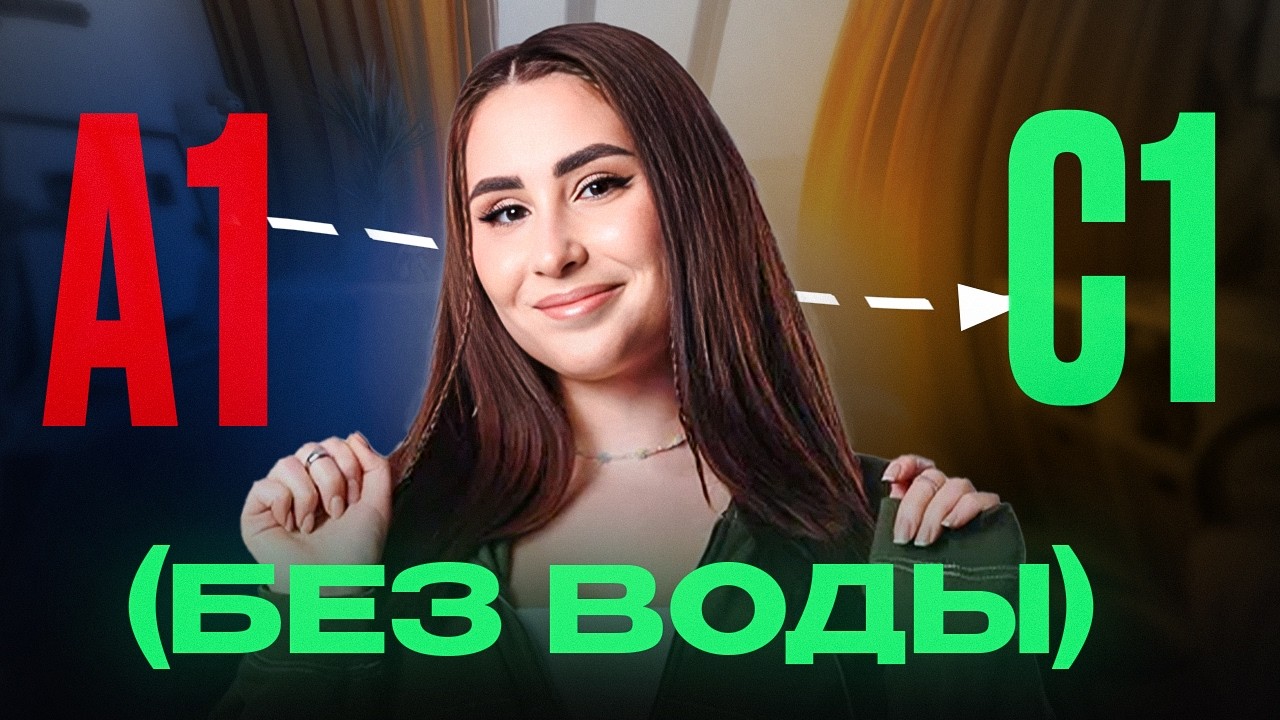Вся логика английского за 10 минут (пошаговый план + все материалы)