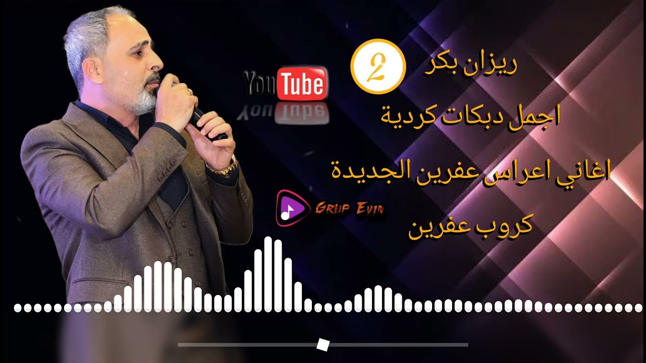 جديد دبكات كردية نار🔥 اغاني رقص اعراس عفرين الفنان ريزان بكر