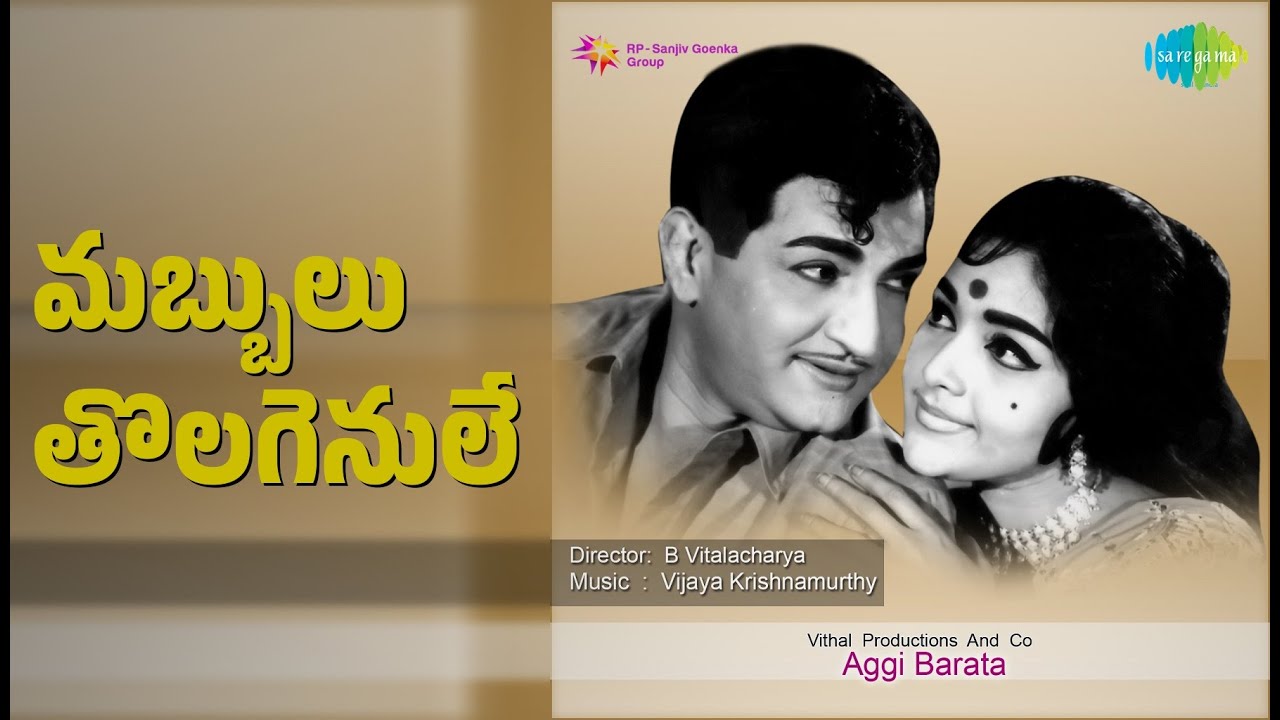మబ్బులు తొలగెనులే | Aggi Barata | Ghantasala | P. Susheela Songs | N.T. Rama Rao | Rajasri