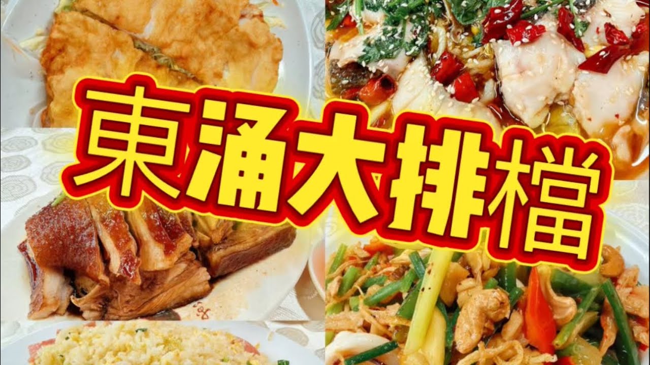 正記川粵菜￼館😍東涌隱世大排檔👍🏻￼