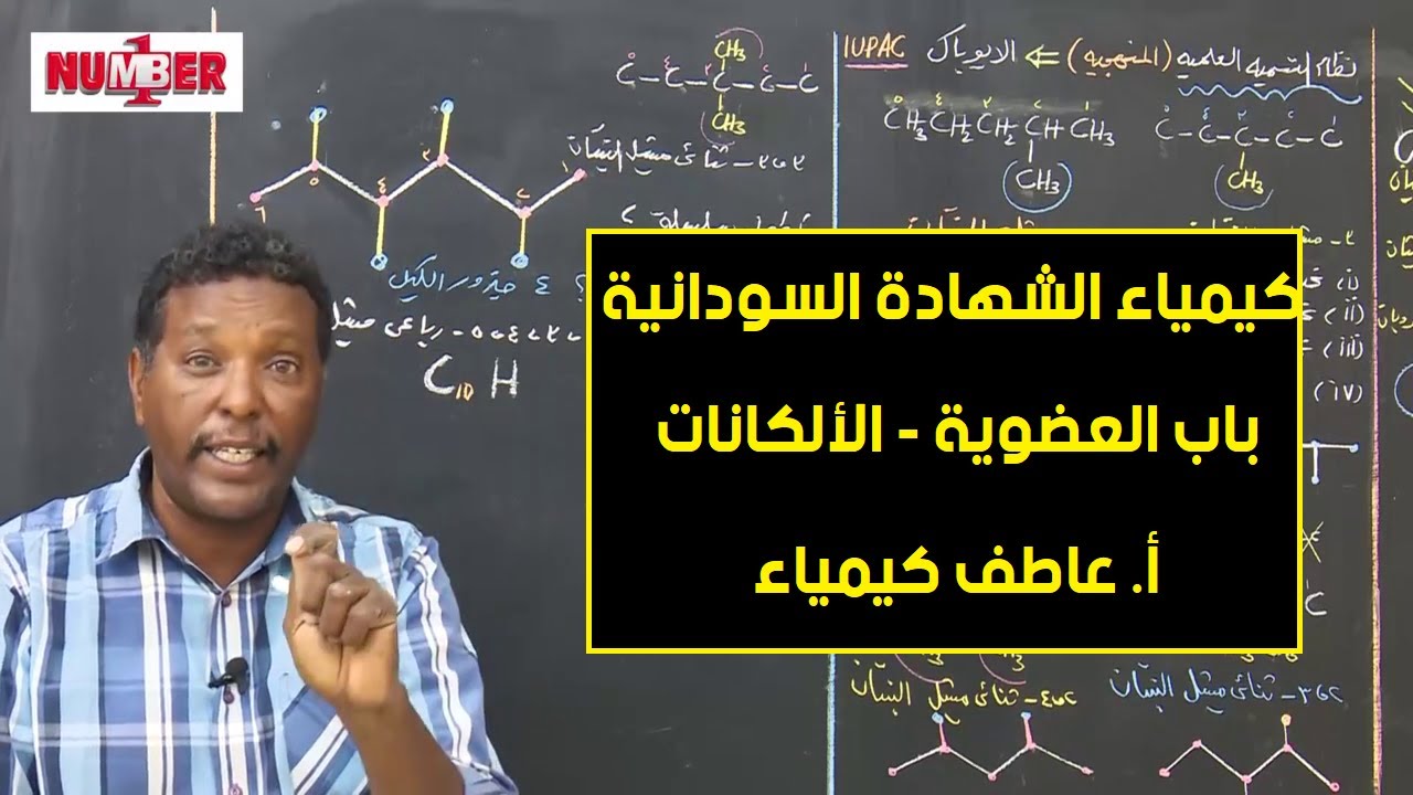 الكيمياء | الكيمياء العضوية - الألكانات | أ. عاطف كيمياء | حصص الشهادة السودانية