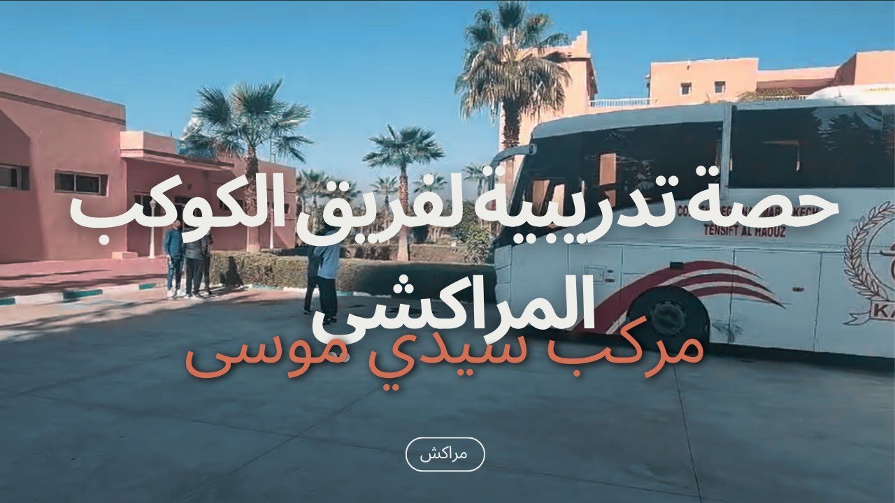 حصة تدريبية لفريق الكوكب المراكشي بمركب سيدي موسى التابع للشركة الجهوية متعددة الخدمات مراكش -اسفي