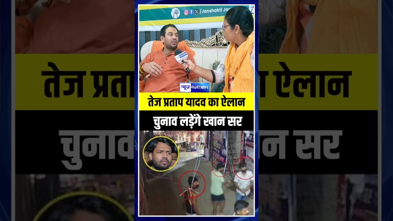 Tej Pratap Yadav का ऐलान Election लड़ेंगे khan Sir | Bihar News | News4Nation