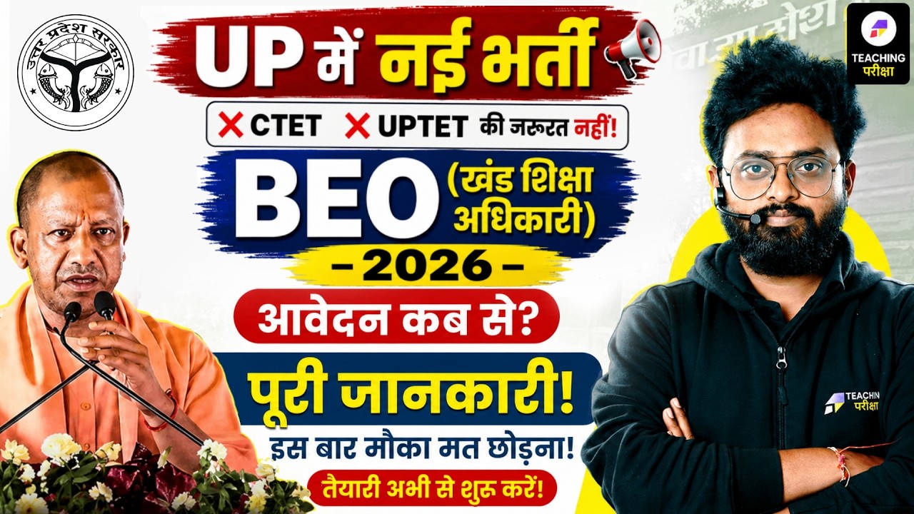UP में नई भर्ती अपडेट 🔥| बिना CTET & UPTET बने Block Education Officer? | UP Vacancy Latest News