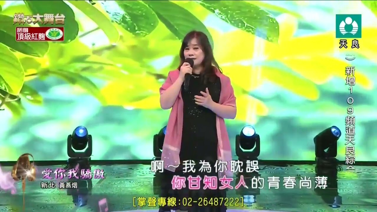 黃燕烟cover愛你我驕傲（林琇琪）20260103
