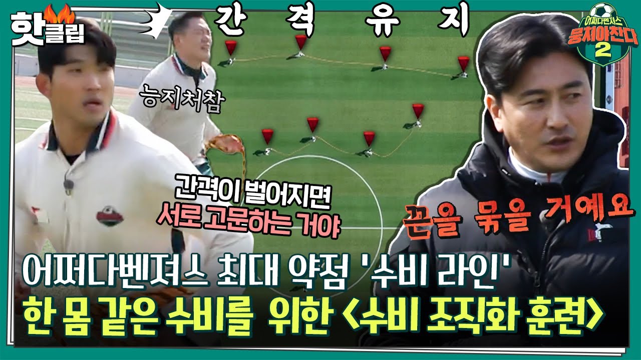 ♨️핫클립♨️ ＂이게 안 된다는 거야 우리는!＂ 전면 리빌딩 첫 단계, 한 몸 같은 수비를 위한 안 감독의 특훈♨ㅣ뭉쳐야찬다2｜JTBC 220327 방송