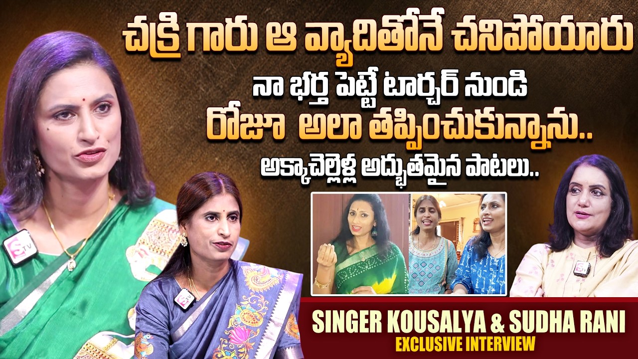 Singers Kausalya & Sudha Rani First Interview | Telugu Latest Interviews | SumanTV Swapna