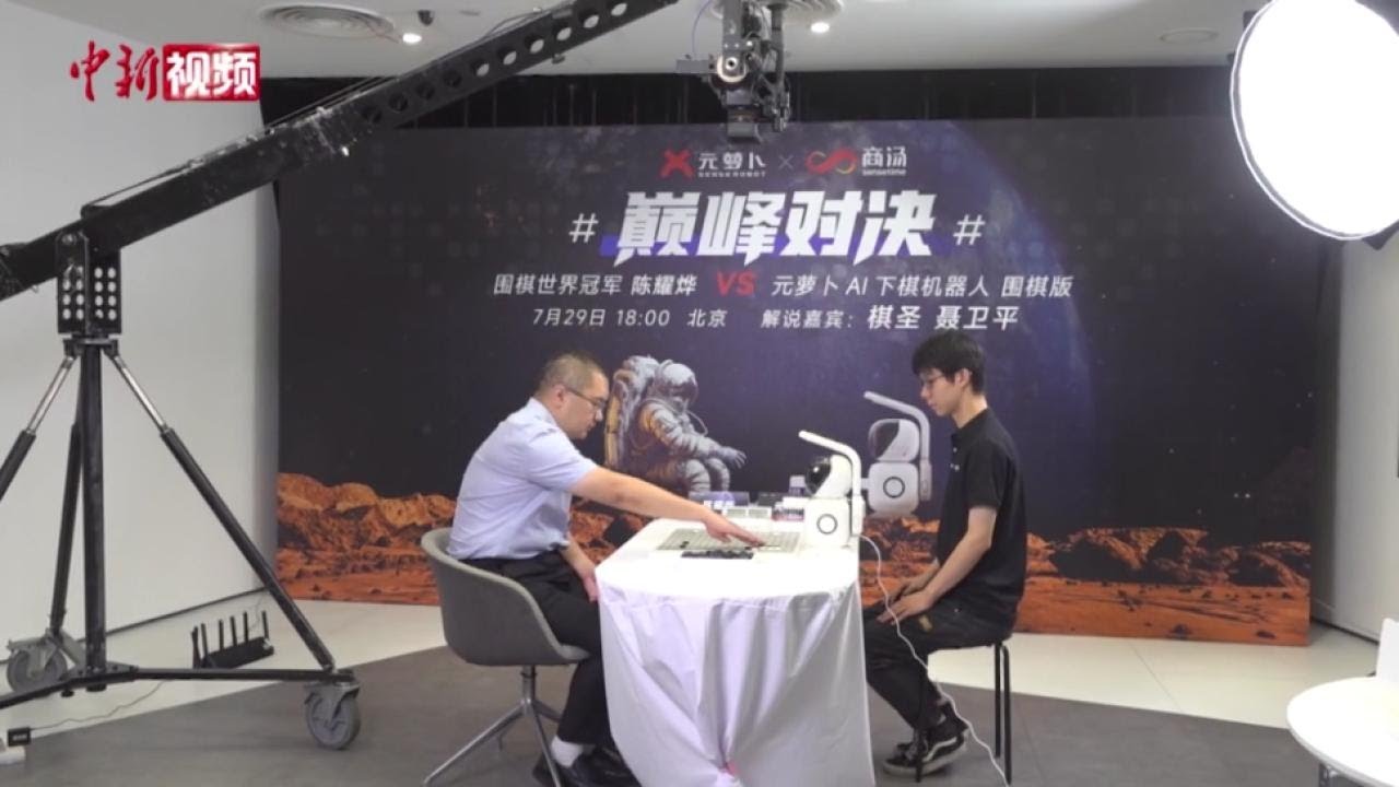 机器人再次战胜围棋世界冠军  棋手：AI更加拓宽了人的下棋思维