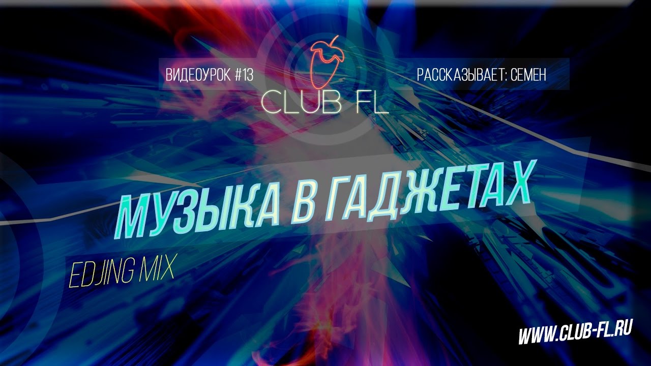 13# Музыка в гаджетах- edjing Mix мобильный диджей