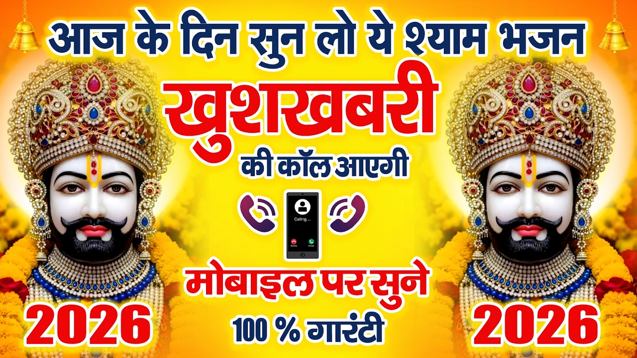 आज के दिन सुन लो ये श्याम भजन | खुशखबरी मिलेगी || Shyam Baba Latest Bhajan | Khatu Shyam Bhajan |