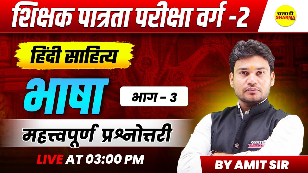 MPTET VARG-2 PATRATA CTET हिंदी साहित्य भाषा महत्वपूर्ण प्रश्नोत्तरी HINDI EXAM MCQ 2026 BY AMIT SIR