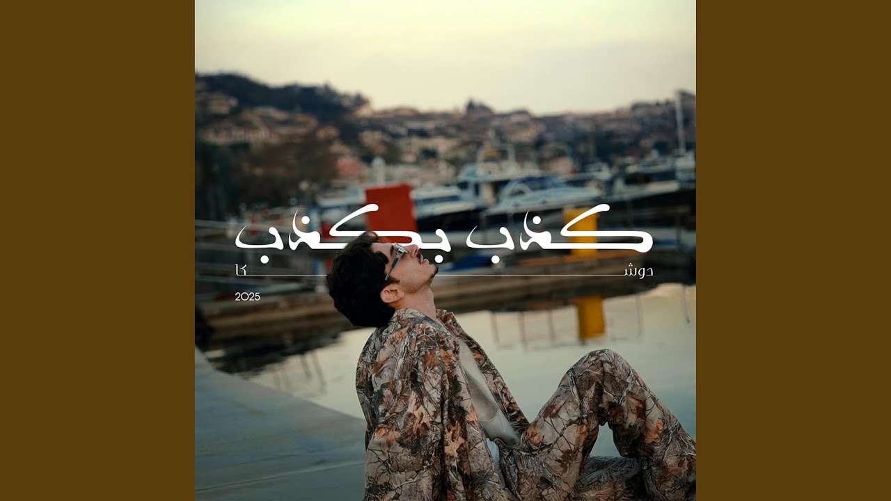 كذب بكذب
